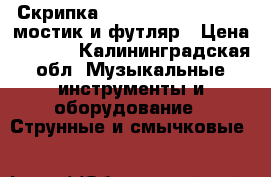 Скрипка 4/4 brahner BV-300   мостик и футляр › Цена ­ 4 000 - Калининградская обл. Музыкальные инструменты и оборудование » Струнные и смычковые   